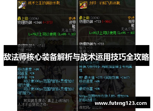 敌法师核心装备解析与战术运用技巧全攻略