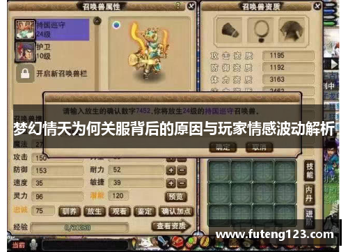 梦幻情天为何关服背后的原因与玩家情感波动解析