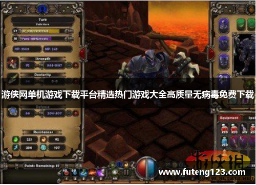 游侠网单机游戏下载平台精选热门游戏大全高质量无病毒免费下载