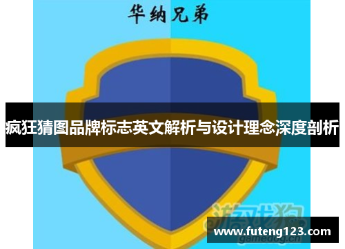 疯狂猜图品牌标志英文解析与设计理念深度剖析