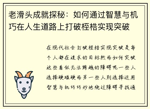 老滑头成就探秘：如何通过智慧与机巧在人生道路上打破桎梏实现突破