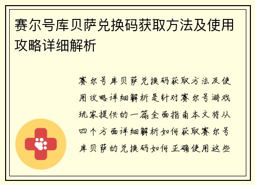 赛尔号库贝萨兑换码获取方法及使用攻略详细解析