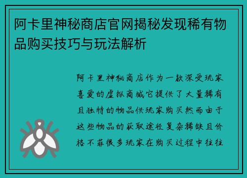 阿卡里神秘商店官网揭秘发现稀有物品购买技巧与玩法解析