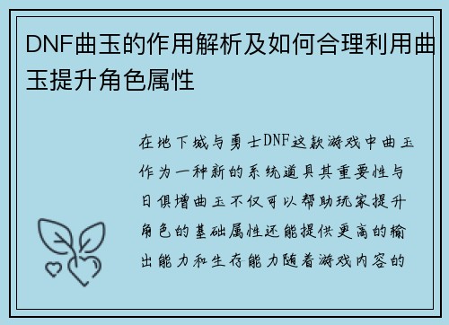 DNF曲玉的作用解析及如何合理利用曲玉提升角色属性