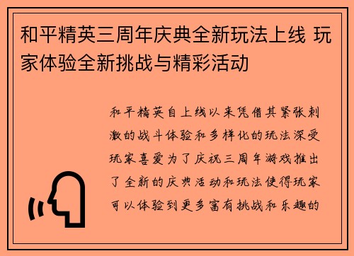 和平精英三周年庆典全新玩法上线 玩家体验全新挑战与精彩活动