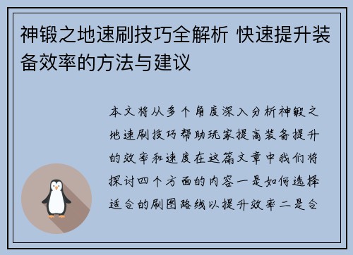 神锻之地速刷技巧全解析 快速提升装备效率的方法与建议