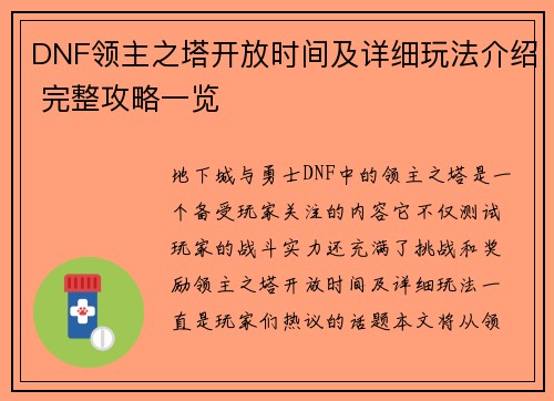 DNF领主之塔开放时间及详细玩法介绍 完整攻略一览