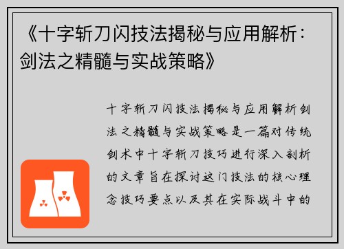 《十字斩刀闪技法揭秘与应用解析：剑法之精髓与实战策略》