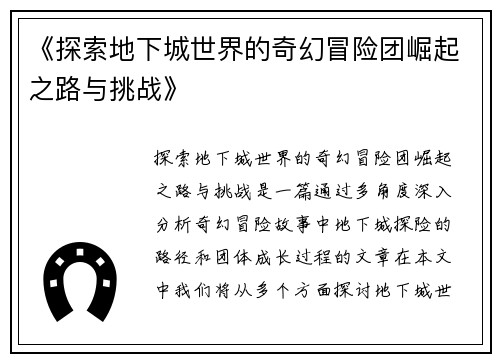 《探索地下城世界的奇幻冒险团崛起之路与挑战》