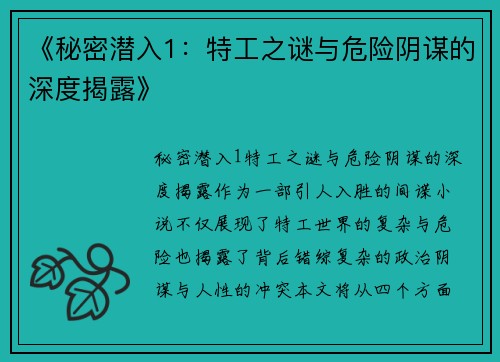 《秘密潜入1：特工之谜与危险阴谋的深度揭露》