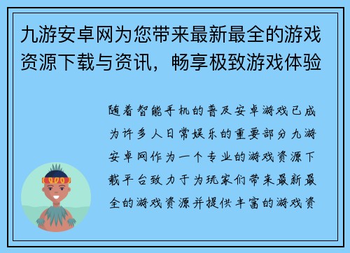 九游安卓网为您带来最新最全的游戏资源下载与资讯，畅享极致游戏体验