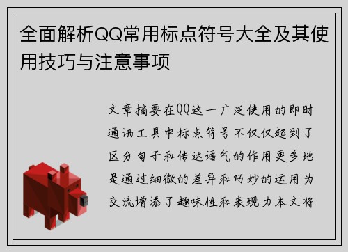 全面解析QQ常用标点符号大全及其使用技巧与注意事项