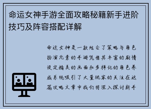 命运女神手游全面攻略秘籍新手进阶技巧及阵容搭配详解