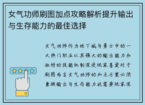 女气功师刷图加点攻略解析提升输出与生存能力的最佳选择