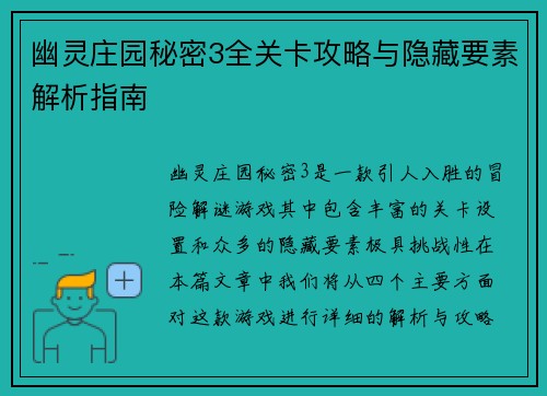 幽灵庄园秘密3全关卡攻略与隐藏要素解析指南
