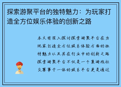 探索游聚平台的独特魅力：为玩家打造全方位娱乐体验的创新之路