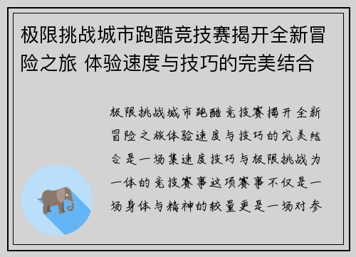 极限挑战城市跑酷竞技赛揭开全新冒险之旅 体验速度与技巧的完美结合
