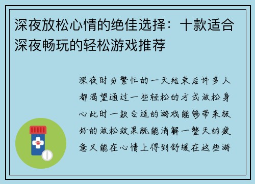 深夜放松心情的绝佳选择：十款适合深夜畅玩的轻松游戏推荐