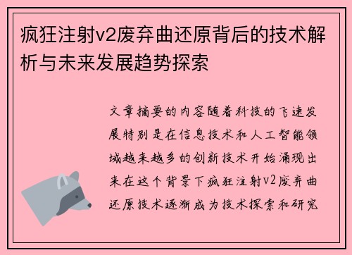 疯狂注射v2废弃曲还原背后的技术解析与未来发展趋势探索