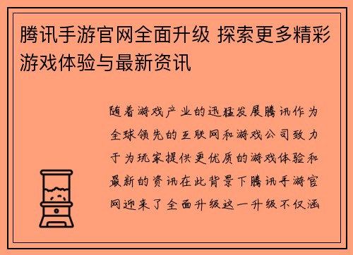 腾讯手游官网全面升级 探索更多精彩游戏体验与最新资讯