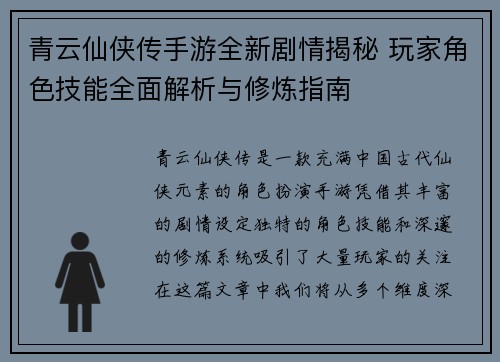 青云仙侠传手游全新剧情揭秘 玩家角色技能全面解析与修炼指南