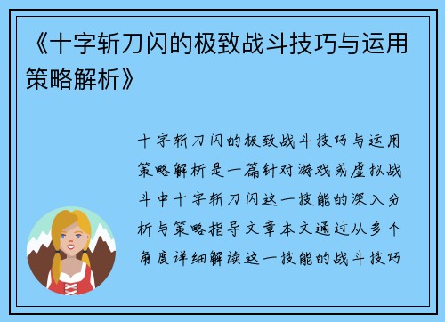 《十字斩刀闪的极致战斗技巧与运用策略解析》