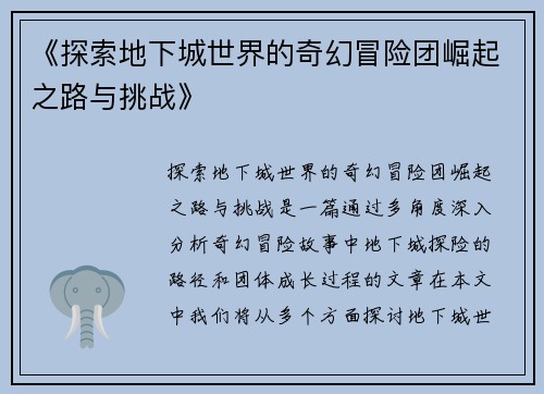 《探索地下城世界的奇幻冒险团崛起之路与挑战》