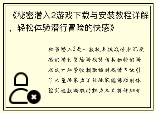 《秘密潜入2游戏下载与安装教程详解，轻松体验潜行冒险的快感》