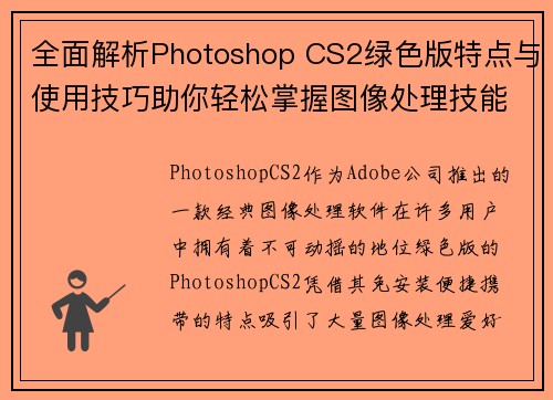 全面解析Photoshop CS2绿色版特点与使用技巧助你轻松掌握图像处理技能