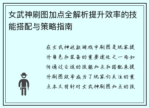 女武神刷图加点全解析提升效率的技能搭配与策略指南
