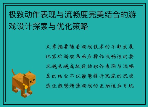 极致动作表现与流畅度完美结合的游戏设计探索与优化策略