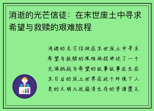 消逝的光芒信徒：在末世废土中寻求希望与救赎的艰难旅程