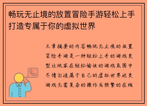 畅玩无止境的放置冒险手游轻松上手打造专属于你的虚拟世界