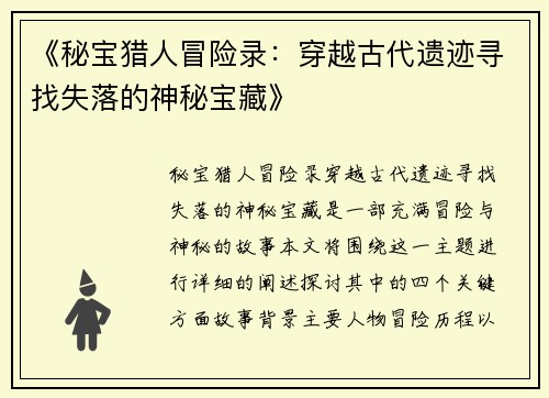 《秘宝猎人冒险录：穿越古代遗迹寻找失落的神秘宝藏》