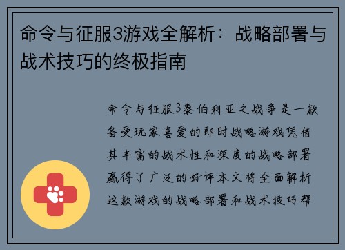 命令与征服3游戏全解析：战略部署与战术技巧的终极指南