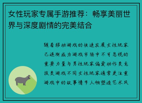 女性玩家专属手游推荐：畅享美丽世界与深度剧情的完美结合