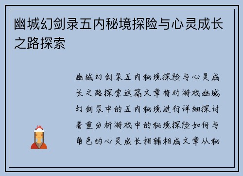 幽城幻剑录五内秘境探险与心灵成长之路探索