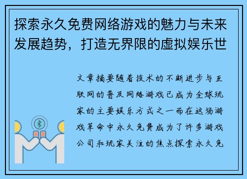 探索永久免费网络游戏的魅力与未来发展趋势，打造无界限的虚拟娱乐世界