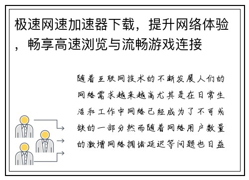 极速网速加速器下载，提升网络体验，畅享高速浏览与流畅游戏连接