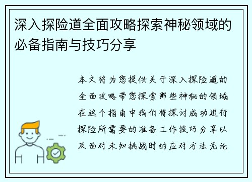深入探险道全面攻略探索神秘领域的必备指南与技巧分享