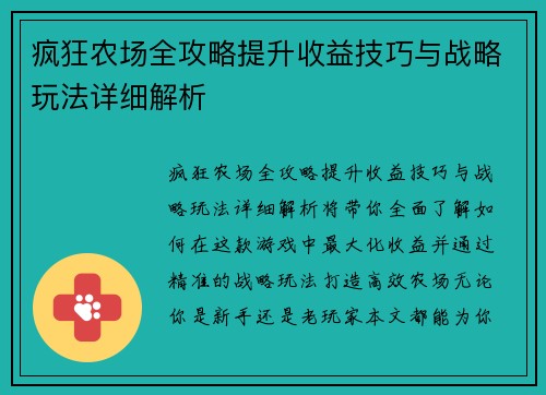 疯狂农场全攻略提升收益技巧与战略玩法详细解析