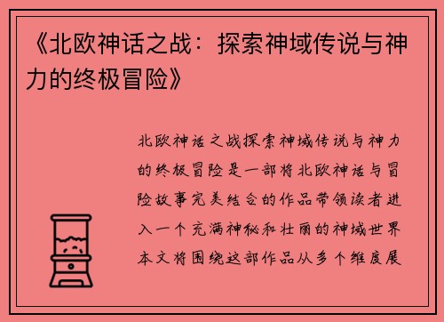 《北欧神话之战：探索神域传说与神力的终极冒险》