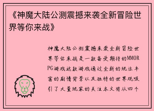 《神魔大陆公测震撼来袭全新冒险世界等你来战》