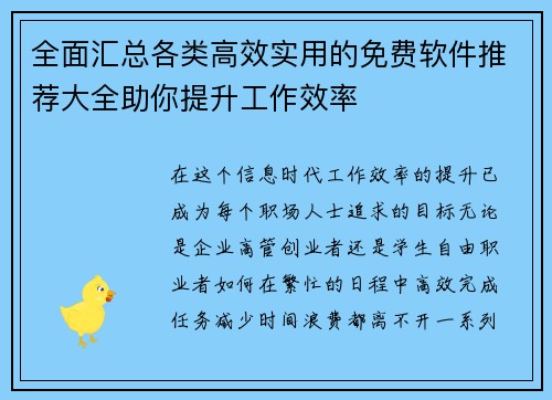 全面汇总各类高效实用的免费软件推荐大全助你提升工作效率