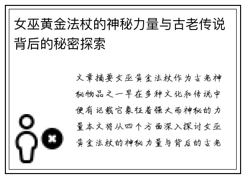 女巫黄金法杖的神秘力量与古老传说背后的秘密探索