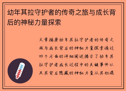 幼年其拉守护者的传奇之旅与成长背后的神秘力量探索
