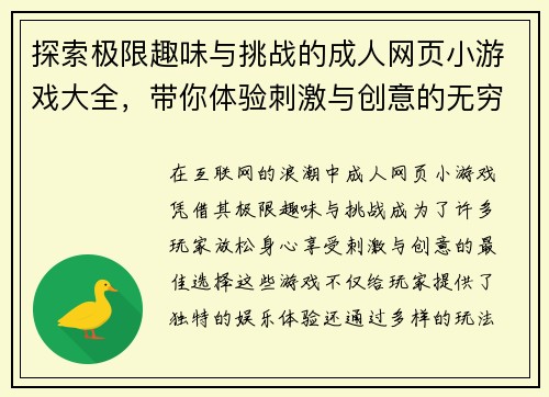 探索极限趣味与挑战的成人网页小游戏大全，带你体验刺激与创意的无穷乐趣