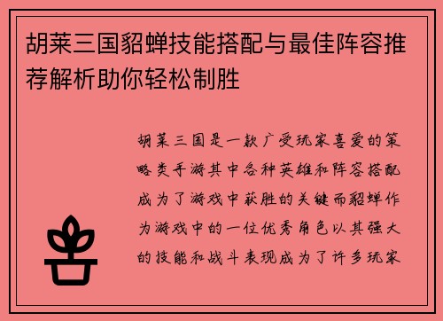 胡莱三国貂蝉技能搭配与最佳阵容推荐解析助你轻松制胜