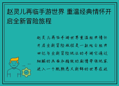 赵灵儿再临手游世界 重温经典情怀开启全新冒险旅程