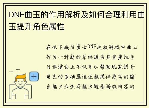 DNF曲玉的作用解析及如何合理利用曲玉提升角色属性